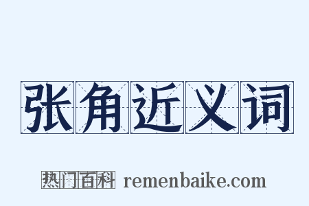 张角近义词是什么意思的图片